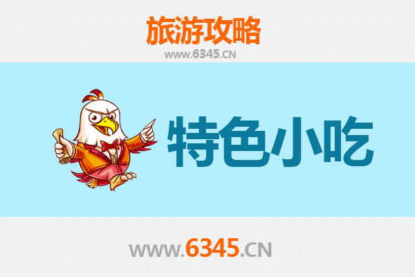 本溪溪湖特色小吃全攻略:本地人私藏的美味清单